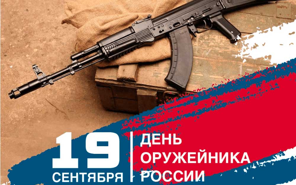 ДЕНЬ ОРУЖЕЙНИКА